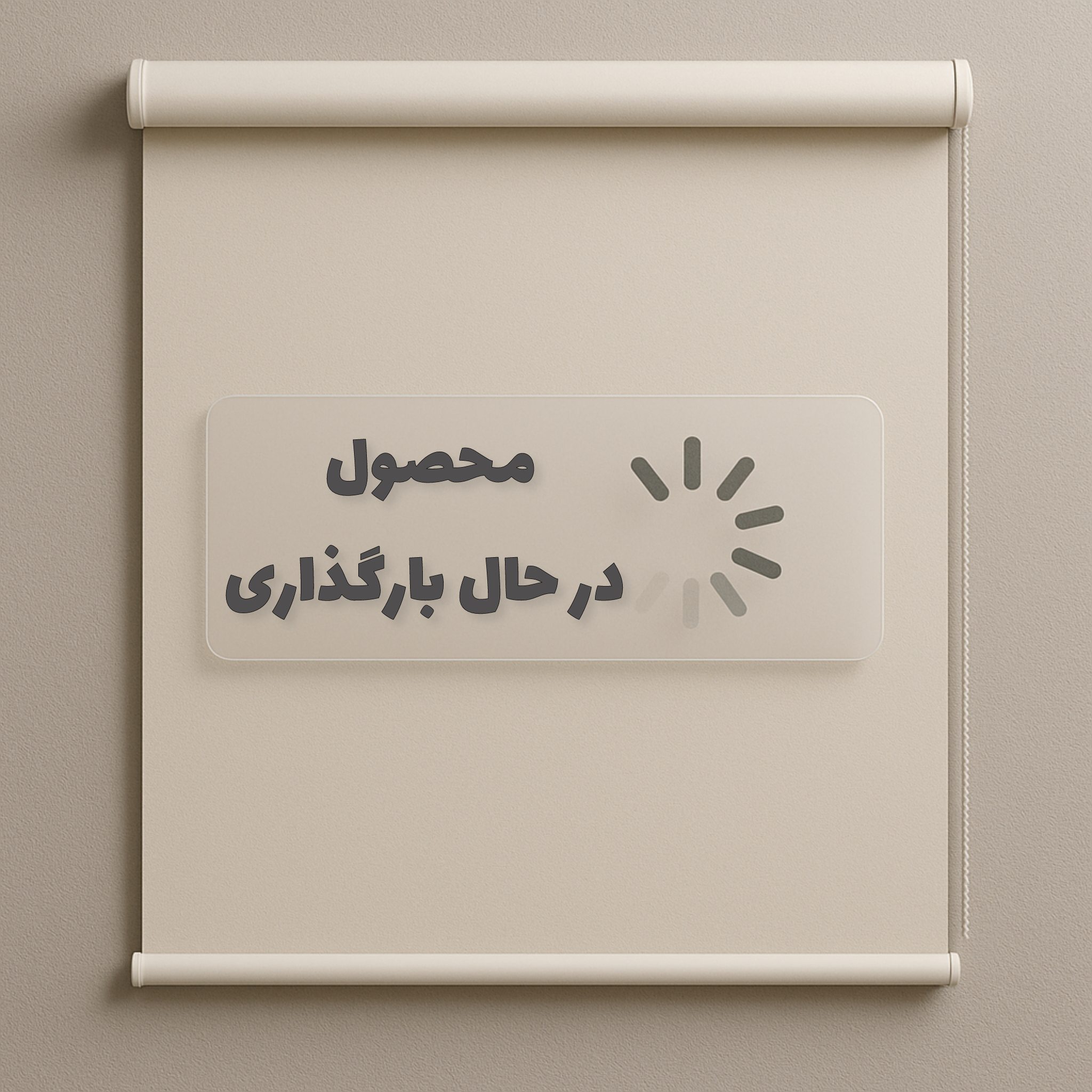 پرده مینی شید مدل MINI SHEID 151